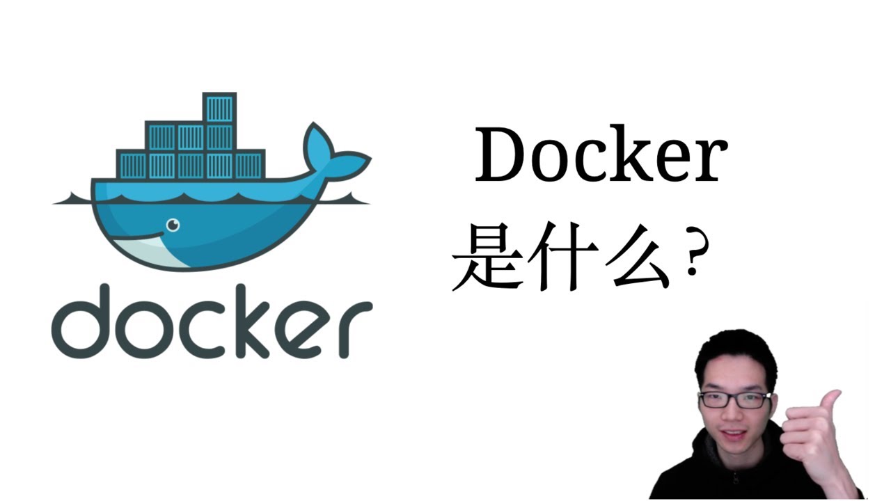 Docker是什么？【Docker教程1】