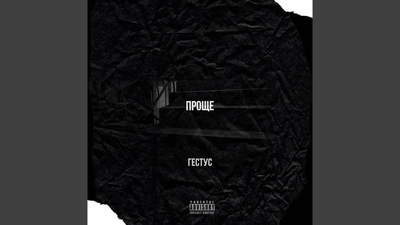 Проще