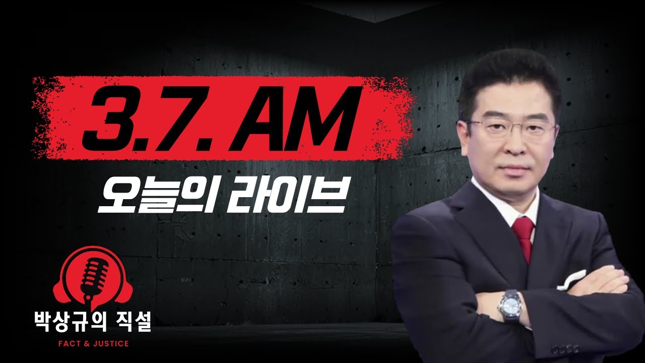 박상규의 직설 (3.7) 오전 생방송