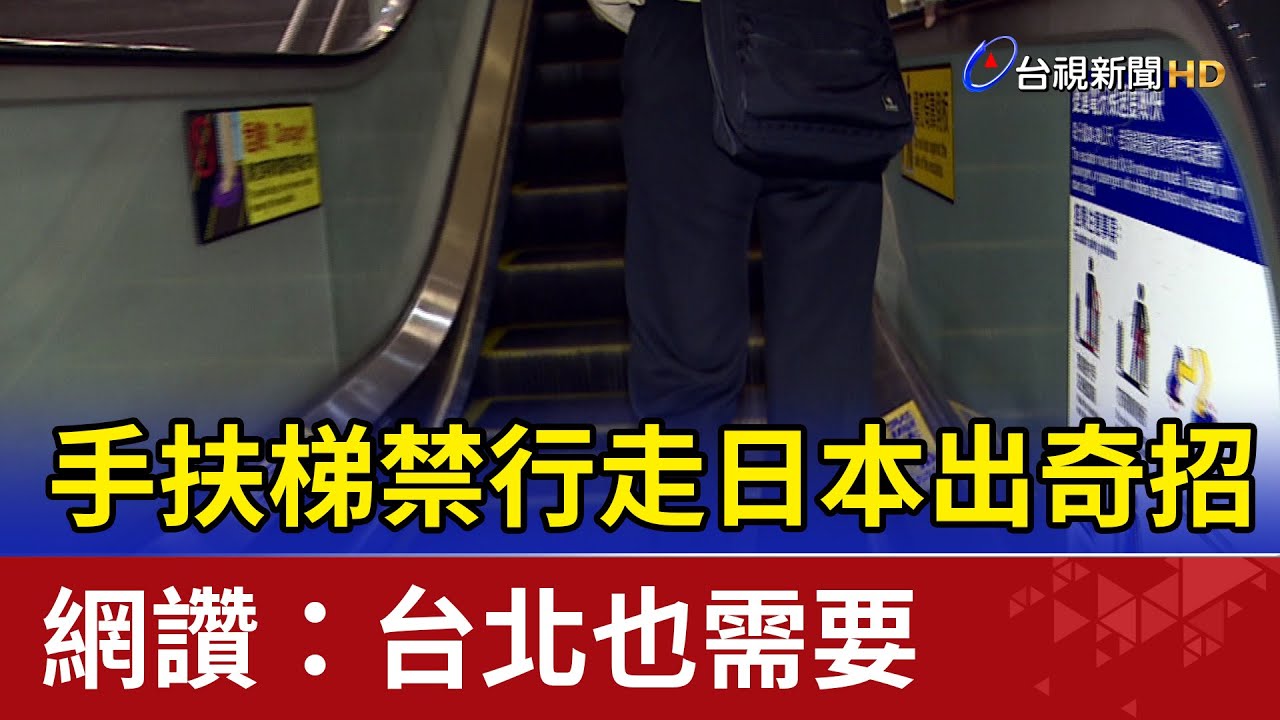 手扶梯禁行走日本出奇招！ 網讚：台北也需要