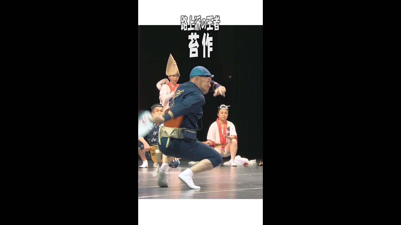 路上派の王者「苔作」阿波踊り  #Shorts