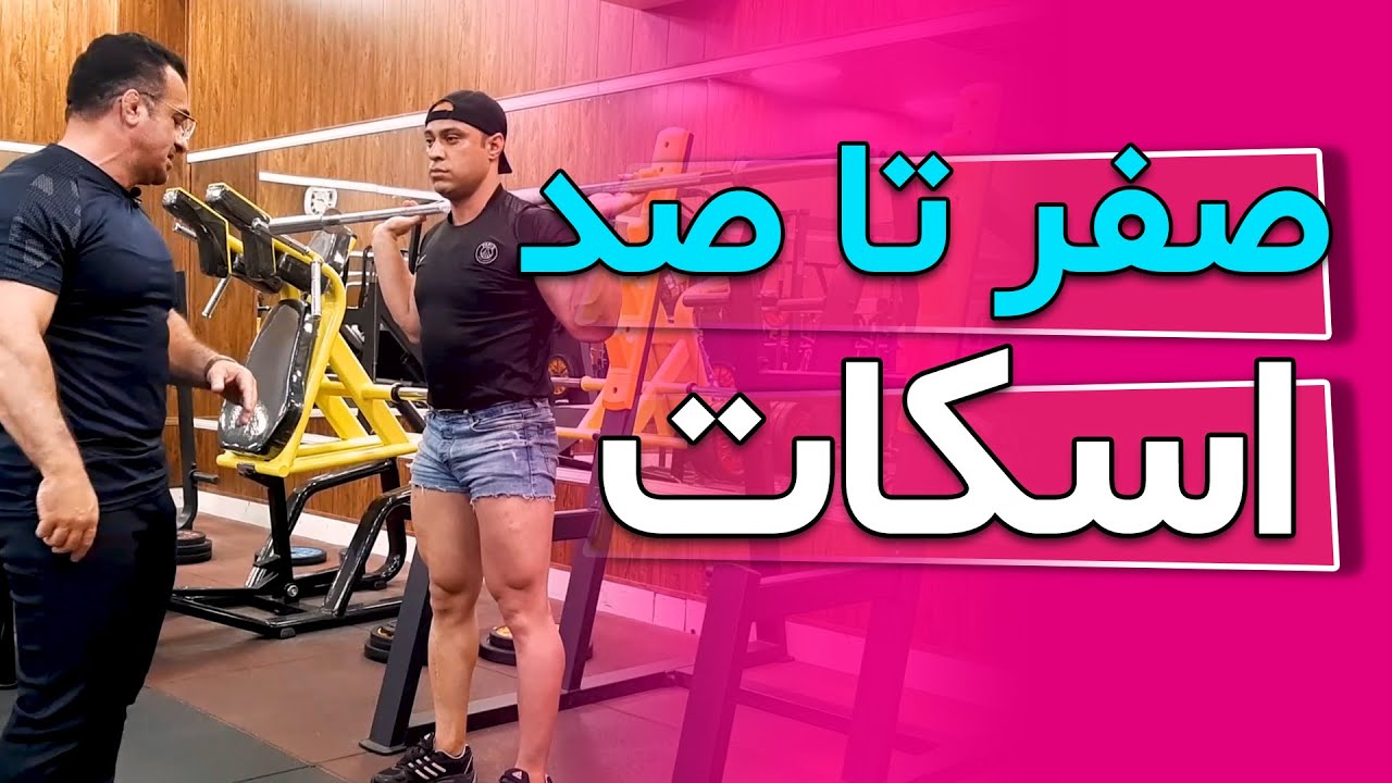صفر تا صد اسکات(قسمت1)_Zero to one hundred squats