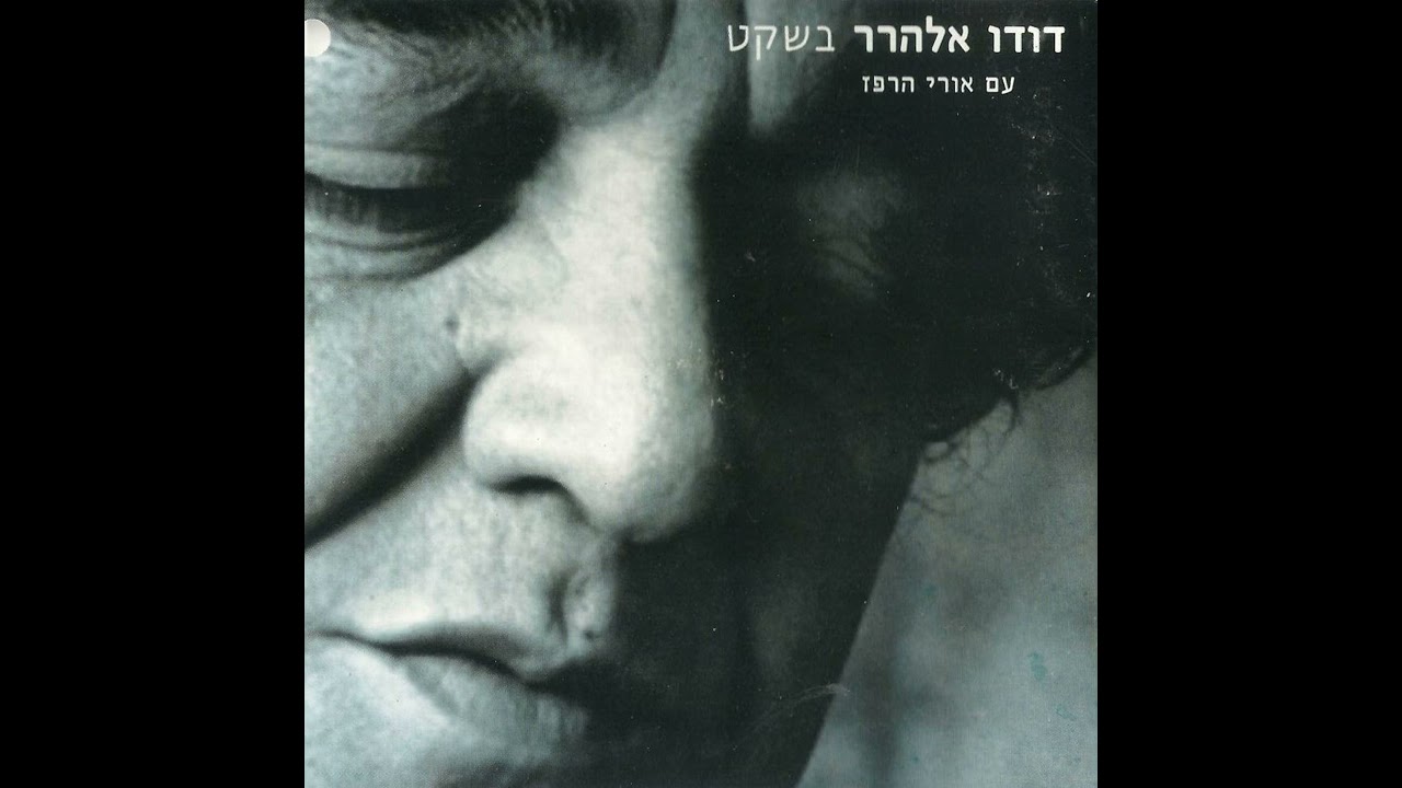 שיר סיום (כבר השעה מאוחרת) - דודו אלהרר (1990) | לחן: סשה ארגוב