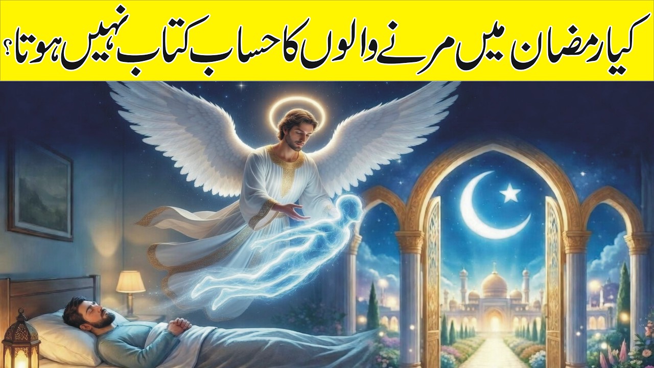Ramzan mi marni walo ky saath kya hota hy I Islami Waqiat