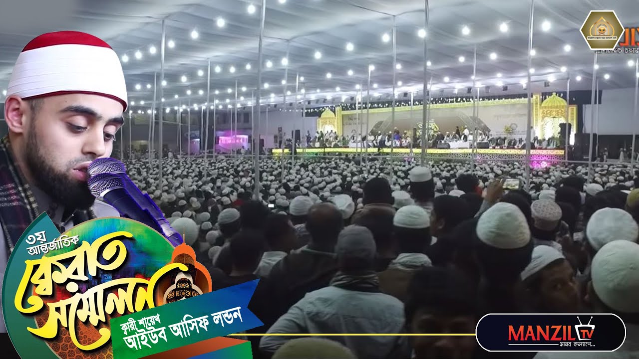 Sheikh Qari Ayyub Asif LONDON | আন্তর্জাতিক ক্বেরাত সম্মেলন ফেনী ২০১৯ | By ManzilTV