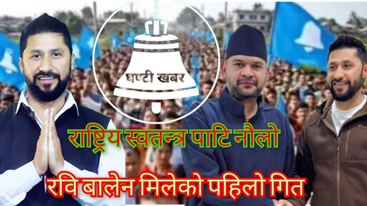 Rastriya swotantra Pati |Nepali Rsp Song 2026 | Ghanti Ko Lahara। घण्टी को लहर । Madhav pandey 