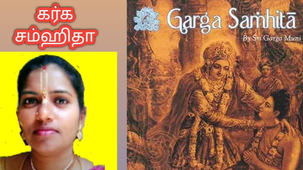 2 Garga Samhita    [கர்க சம்ஹிதா]   தமிழ்    [Tamil]