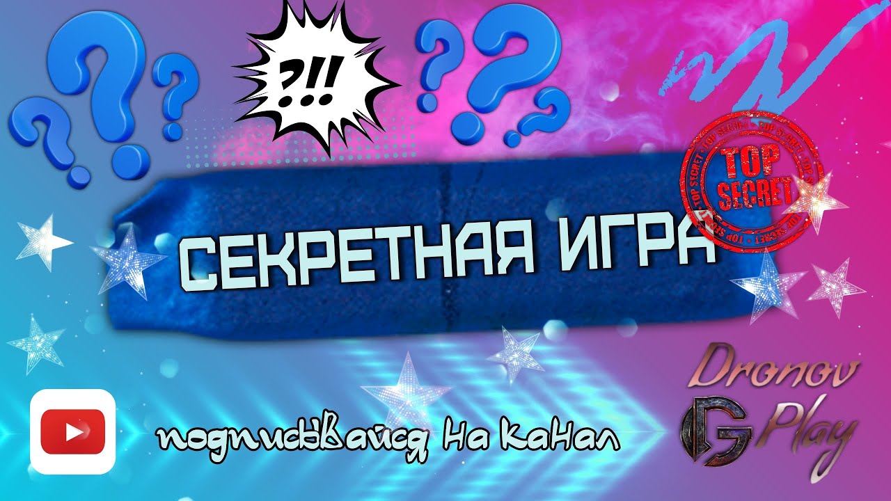 Игра - Сюрприз. Эпизод первый