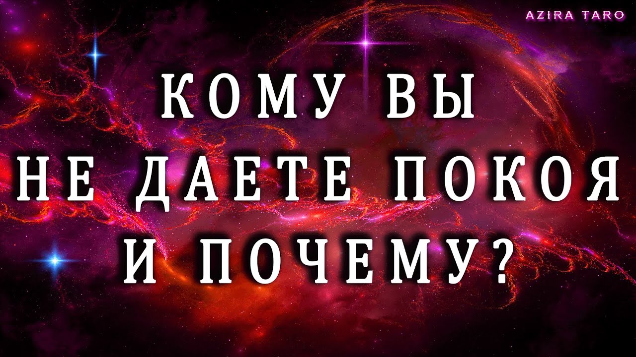 КОМУ ВЫ НЕ ДАЕТЕ ПОКОЯ СЕГОДНЯ❓ПОЧЕМУ❓☝️Таро онлайн