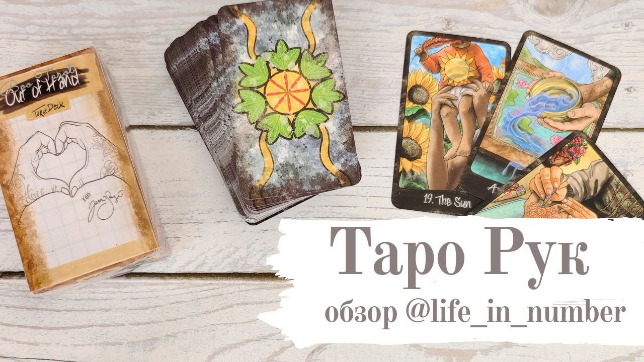 ТАРО РУК +СОВЕТ ОТ КАРТ