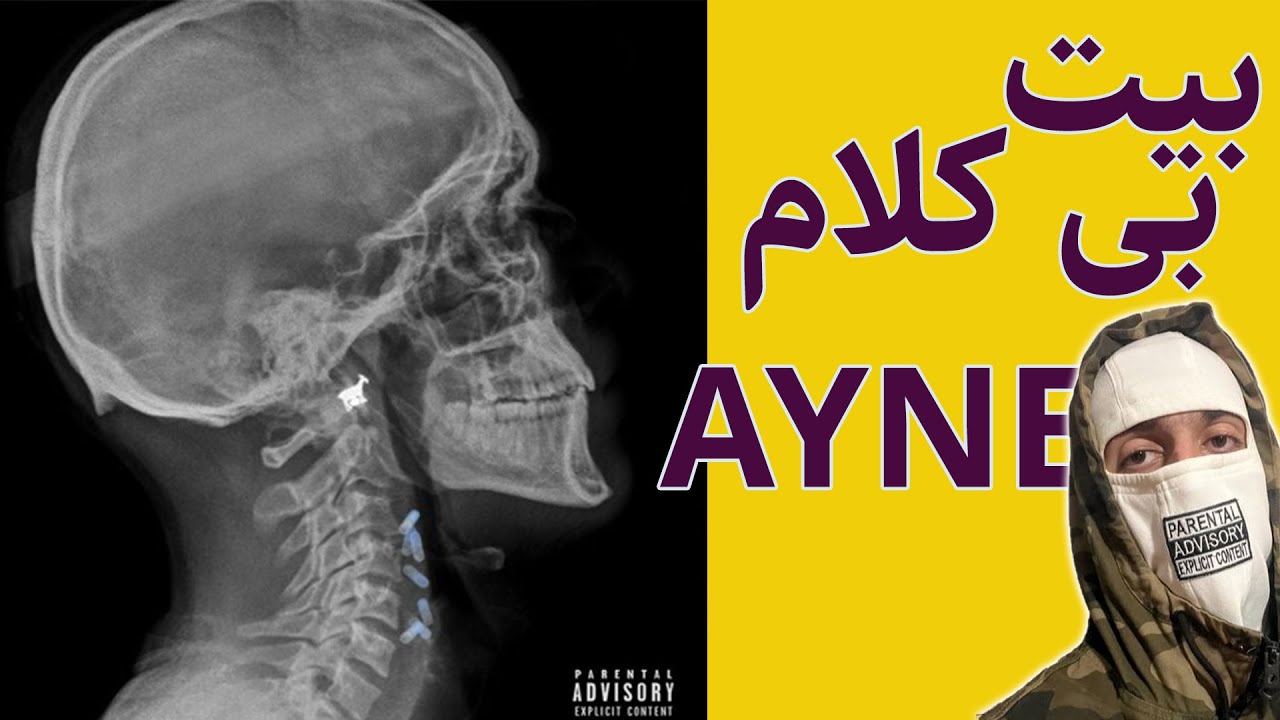 بیت خالی آهنگ «آینه» از هیپ هاپولوژیست 🎹HIPHOPOLOGIST 