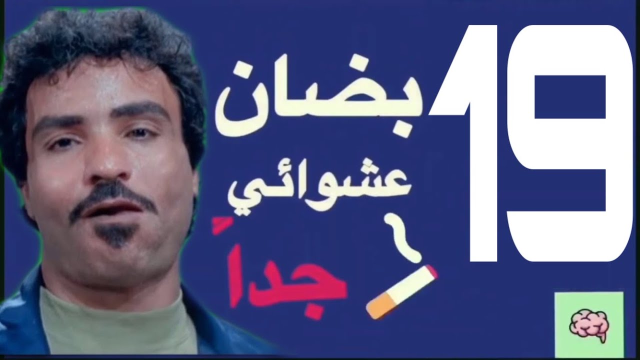 ‎بضان عشوائي جداً I الحلقة 19 I فيلم قبضة الهلالي