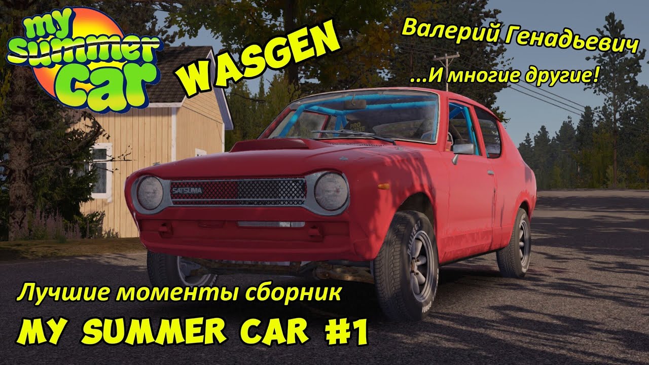 АРА И ВАЗГЕН | My Summer Car | Сборник лучшего #1