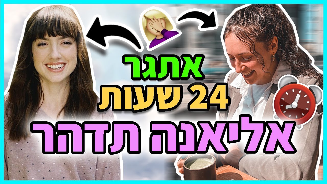 יום בחיי אליאנה תדהר! אתגר 24 שעות היא מחליטה עליי