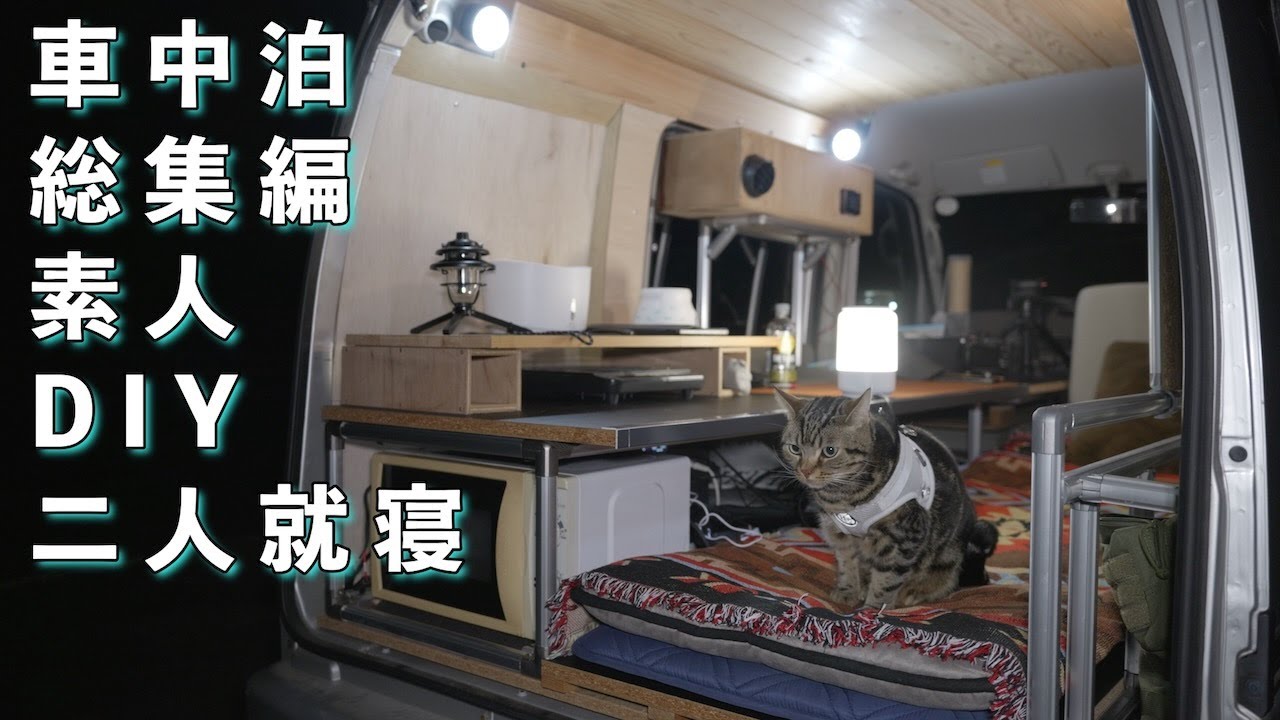 【車中泊】DIY総集編エブリイ　5年間の集大成