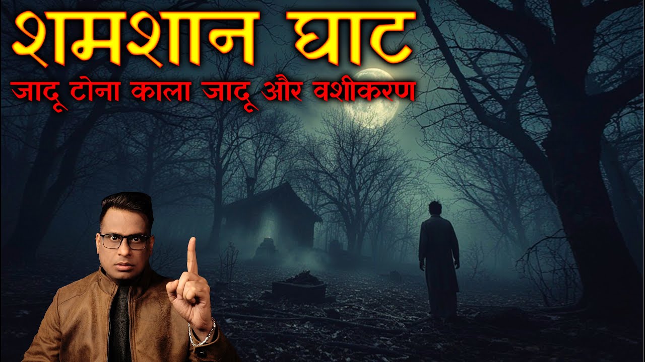शमशान घाट जादू टोना और काला जादू 😱😱| Shamshan Ghat Jadu Tona | Horror Story