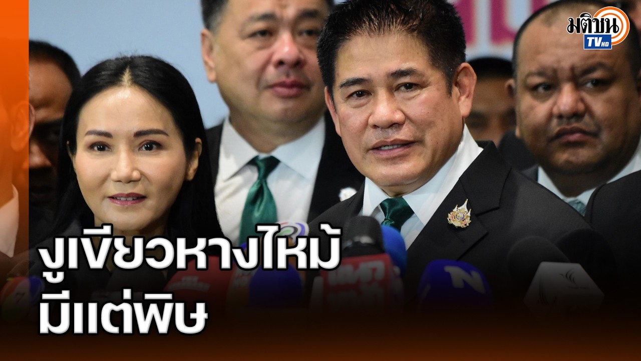 ธรรมนัสซัดคนคิดตีจากเป็นนักการเมืองเลว ลั่นผมเป็นนักจับงู มาร์คแทงกั๊กร่วมรัฐบาลหนู : Matichon TV