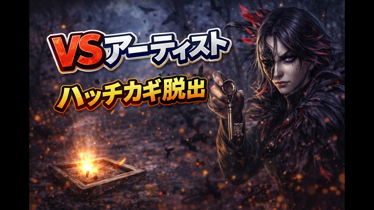 VSアーティスト　ハッチカギ脱出