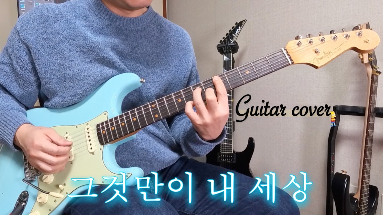 들국화 - 그것만이 내 세상(ver.조필성). 펜더 62커스텀.