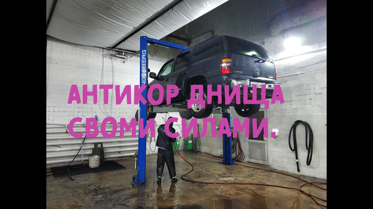 Эффективный антикор днища своими силами.  Шевроле Тахо 840/Chevrolet Tahoe GMT 840.