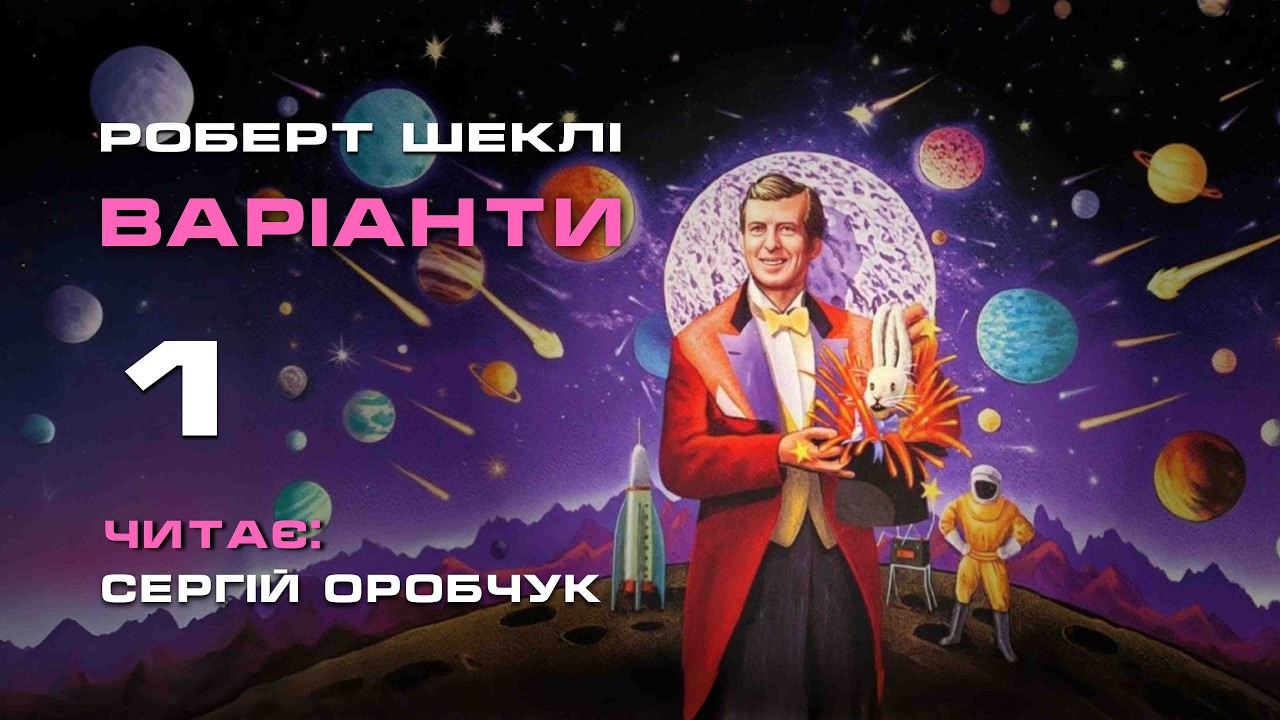РОБЕРТ ШЕКЛІ «Варіанти» 1