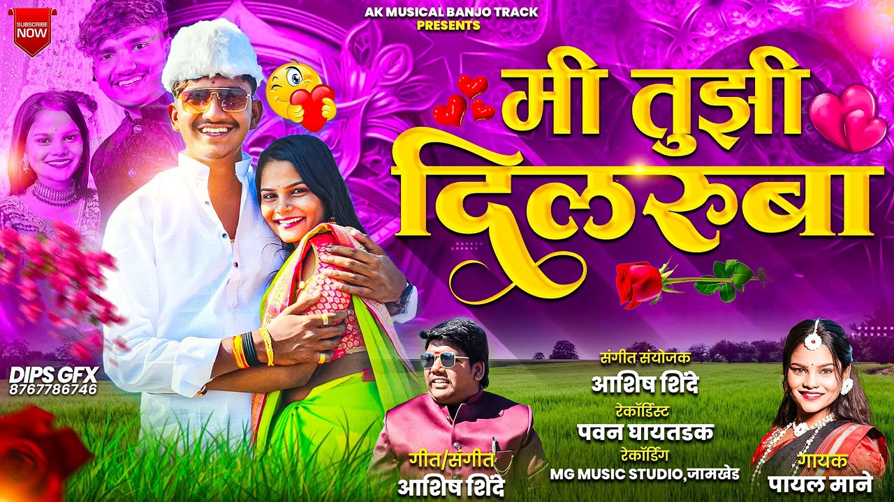 मी तुझी दिलरुबा....!! Mi Tuzi Dilruba#Ashish_Shinde#Payal_Mane#Aadi_Rokade#kkbanjo
