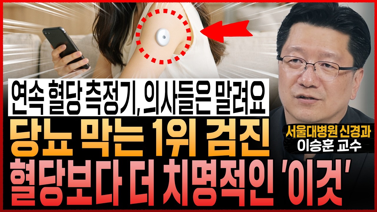 “연속 혈당 측정기, 의사들이 말립니다!” 당뇨 막으려면, ‘이 검진’ 꼭 받으세요! 혈당보다 더 치명적인 ‘이것’ (서울대병원 이승훈 교수)