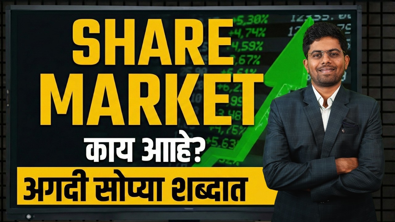 Share Market म्हणजे काय? | Beginners साठी सोप्या भाषेत | पैसे कसे कमवायचे?