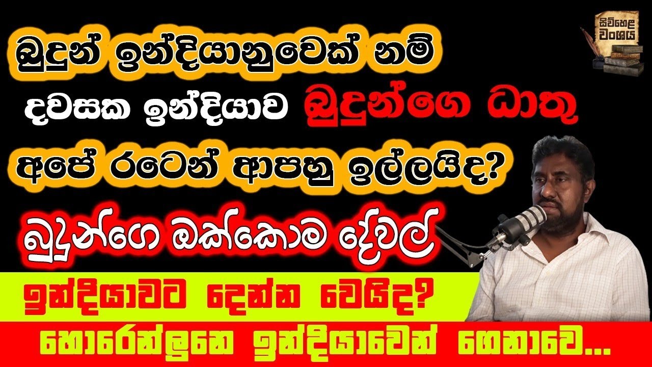 ඉන්දියාව දවසක බුදුන්ගෙ පුරාවස්තූන් ඉල්ලාවිද #yathartha  #siwhela #history