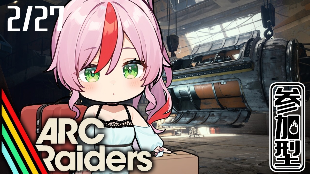【ARC Raiders】2/27　遠征出発までにクエストをなるべくクリアしたい【初心者／参加型／アークレイダーズ】