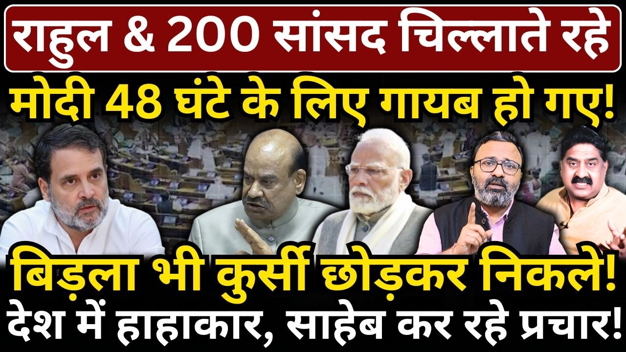 Rahul & 200 सांसद चिल्लाते रहे Modi 48 घंटे के लिए गायब हो गए! Birla भी कुर्सी छोड़कर निकले!