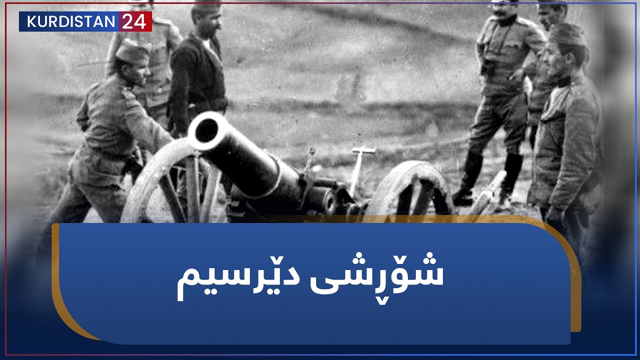 کورد لە ئەرشیفی بێگانەدا | شۆڕشی دێرسیم