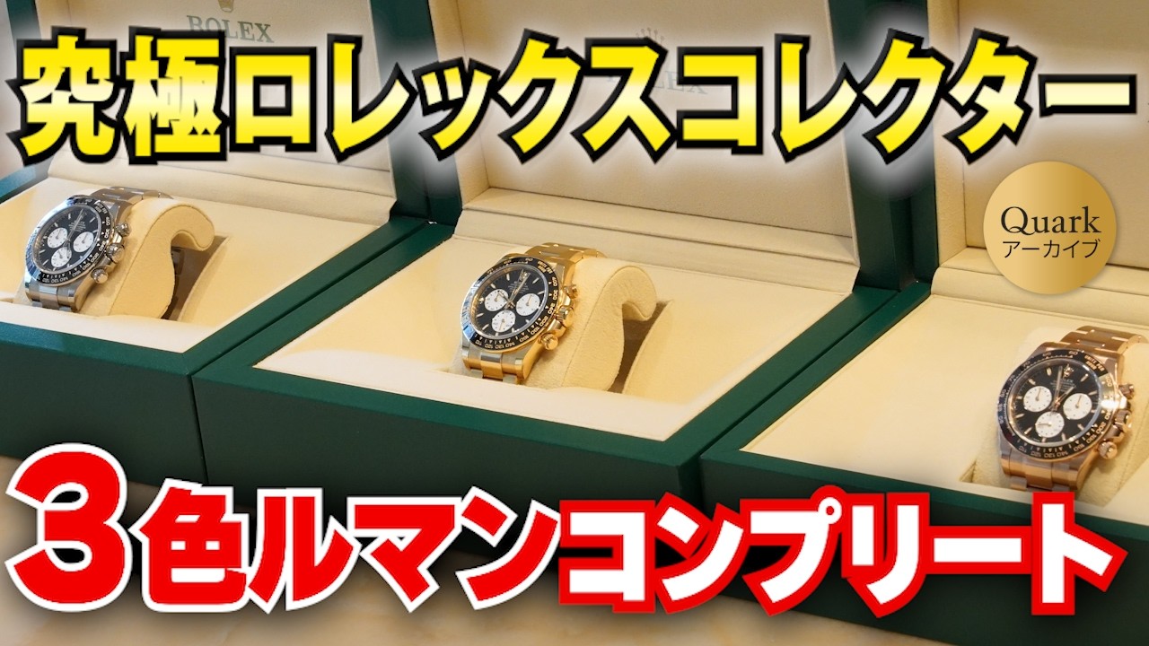 【全３色ダイヤル コンプ！！】ロレックス究極モデルのコレクター  ル・マン100周年記念デイトナをコンプリート　クォークオーナーズコレクション　アーカイブ特別編