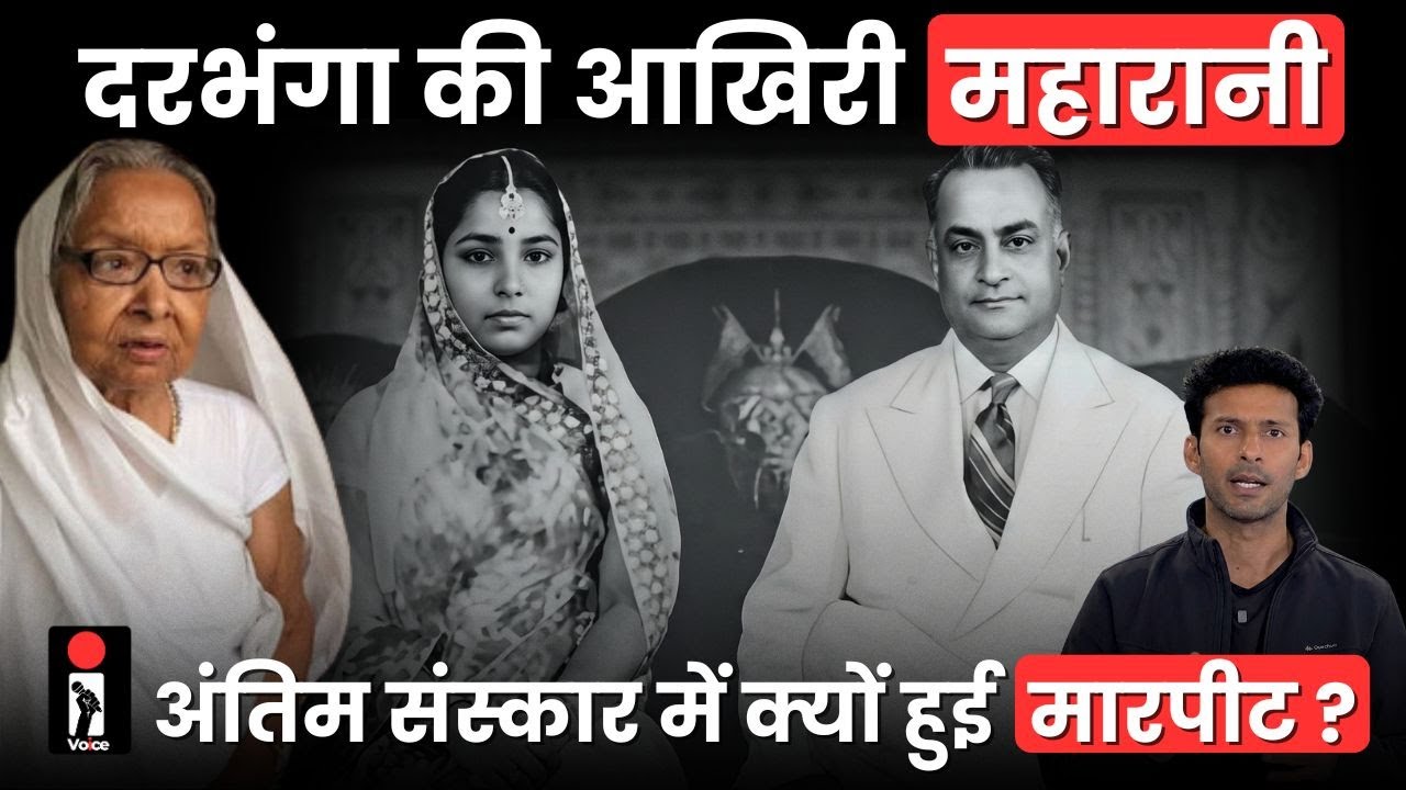 आखिरी महारानी के मरते ही क्यों लड़े रिश्तेदार : Darbhanga Rajgharana के पास कितने करोड़ की है दौलत ?