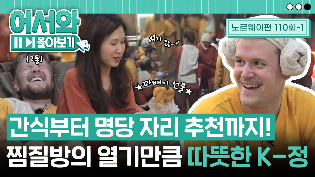 간식부터 명당자리 추천까지✨ 찜질방에 놀러 간 노르웨이 친구들! 열기만큼 따뜻한 K-정을 느끼다🔥 l #어서와몰아보기​ l #어서와한국은처음이지​ l EP.110-1