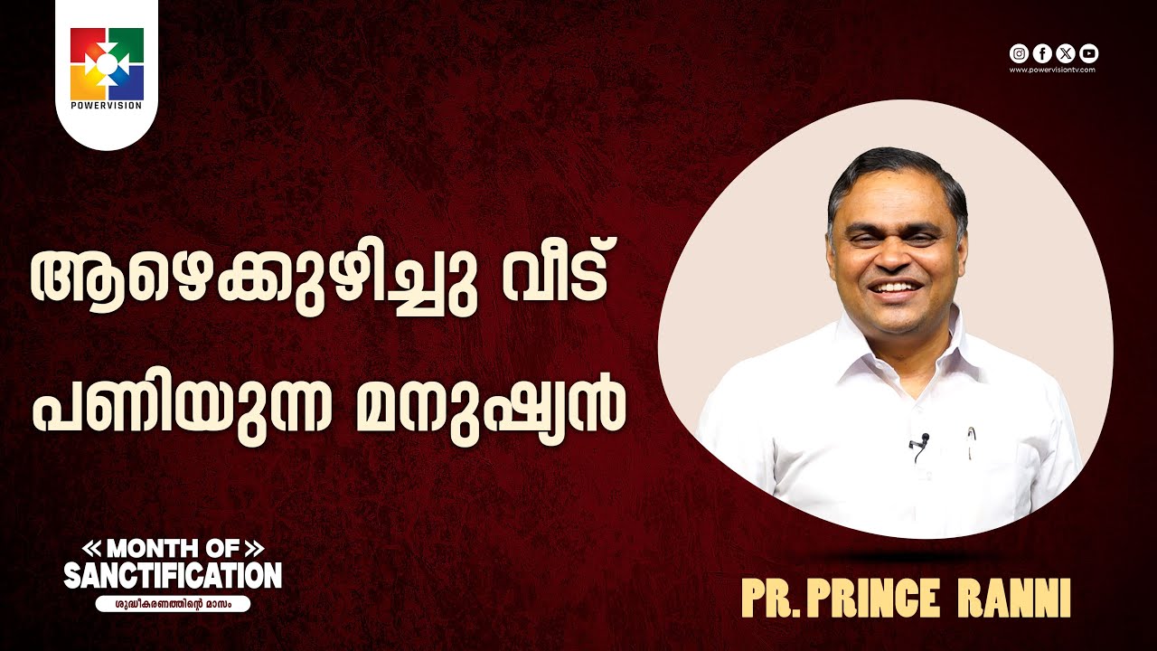 ആഴെക്കുഴിച്ചു വീട് പണിയുന്ന മനുഷ്യൻ | Pr. Prince Ranni | Month of Sanctification | Powervision TV