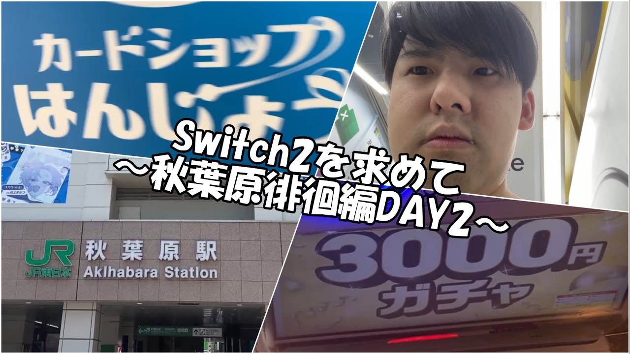 Switch2を求めて秋葉原を徘徊するゆゆうたＤＡＹ2【2025/06/29】