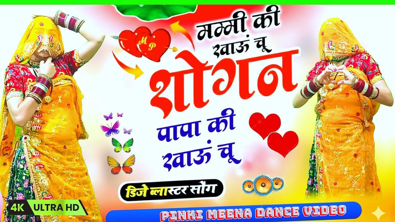 मम्मी की खाऊं चू शोगन पापा की खाऊं चू | Thare Bin Kon Riyo Jave | Viral Rajasthani Dance 2026 