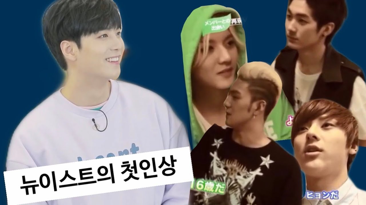 뉴이스트 NU'EST | 뉴이스트의 첫인상