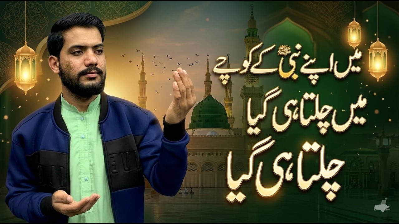 میں اپنے نبی کے کوچے میں چلتا ہی گیا چلتا ہی گیا   ( غلامِ مصطفیٰ )