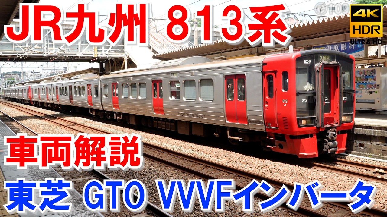 JR九州813系 東芝GTO VVVFインバータ音♪ 鹿児島本線・長崎本線・日豊本線・福北ゆたか線（筑豊本線・篠栗線）で運行中