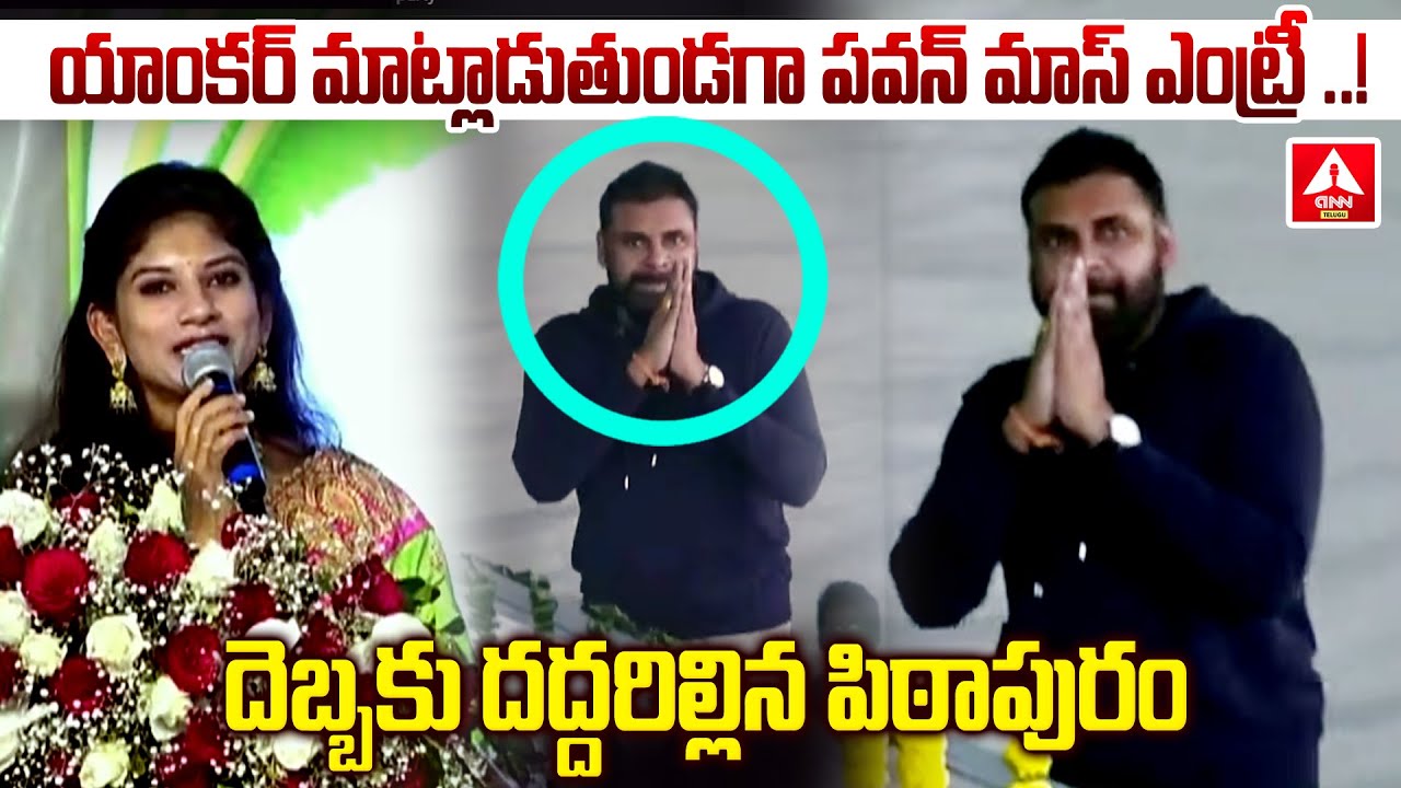 యాంకర్ మాట్లాడుతుండగా పవన్ మాస్ ఎంట్రీ..! | Pawan Kalyan Mass Entry In Pitapuram | ANN Telugu