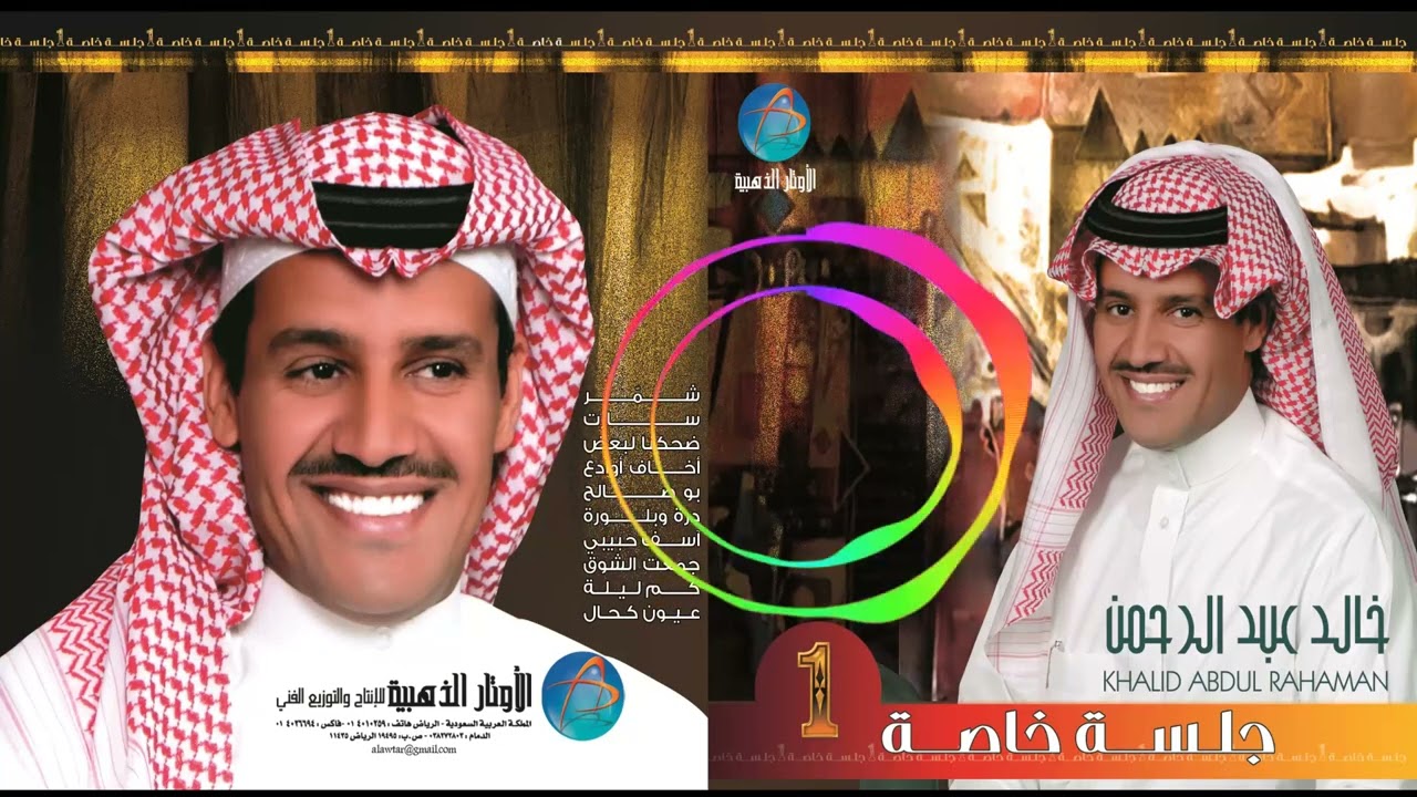 الفنان خالد عبد الرحمن | أخاف اوادع