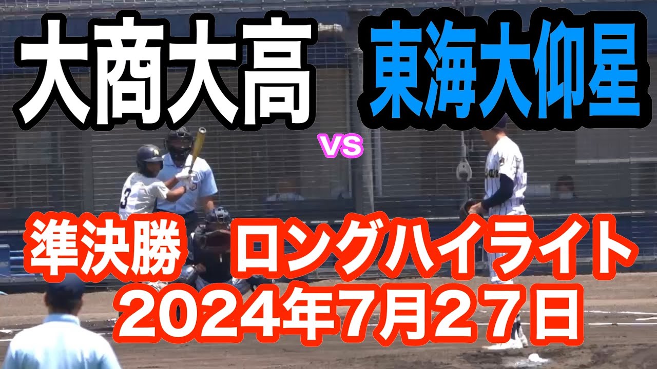高校野球大阪大会 準決勝　大商大高 対 東海大仰星