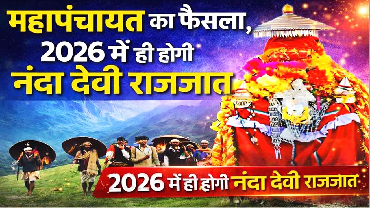 महापंचायत का फैसला, 2026 में ही होगी नंदा देवी राजजात | NandaDeviRajJat 2026