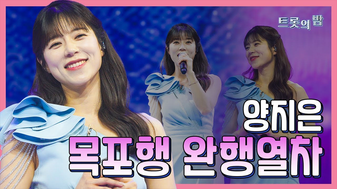【클린버전】 양지은 – 목포행 완행열차 ❤화요일은 밤이 좋아 103화❤ TV CHOSUN 240319 방송