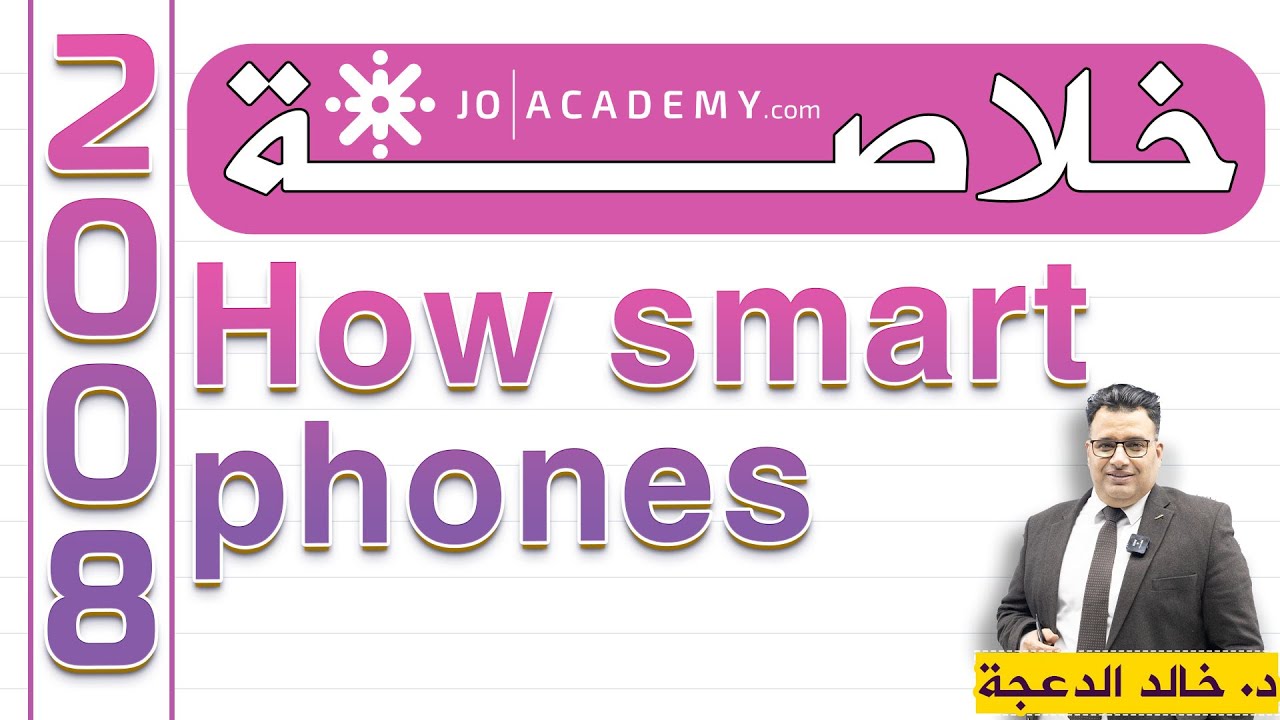 خلاصة How smartphones  