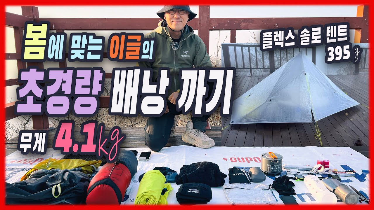 초경량 배낭까기6 | 봄에 맞는 4.1kg 패킹 | 지팩스 플렉스솔로 텐트 | 말라코프스키 UL500 침낭 | 마운틴킹 트레일 블레이즈 스틱 | 아크테릭스 베타 LT | UL백패킹