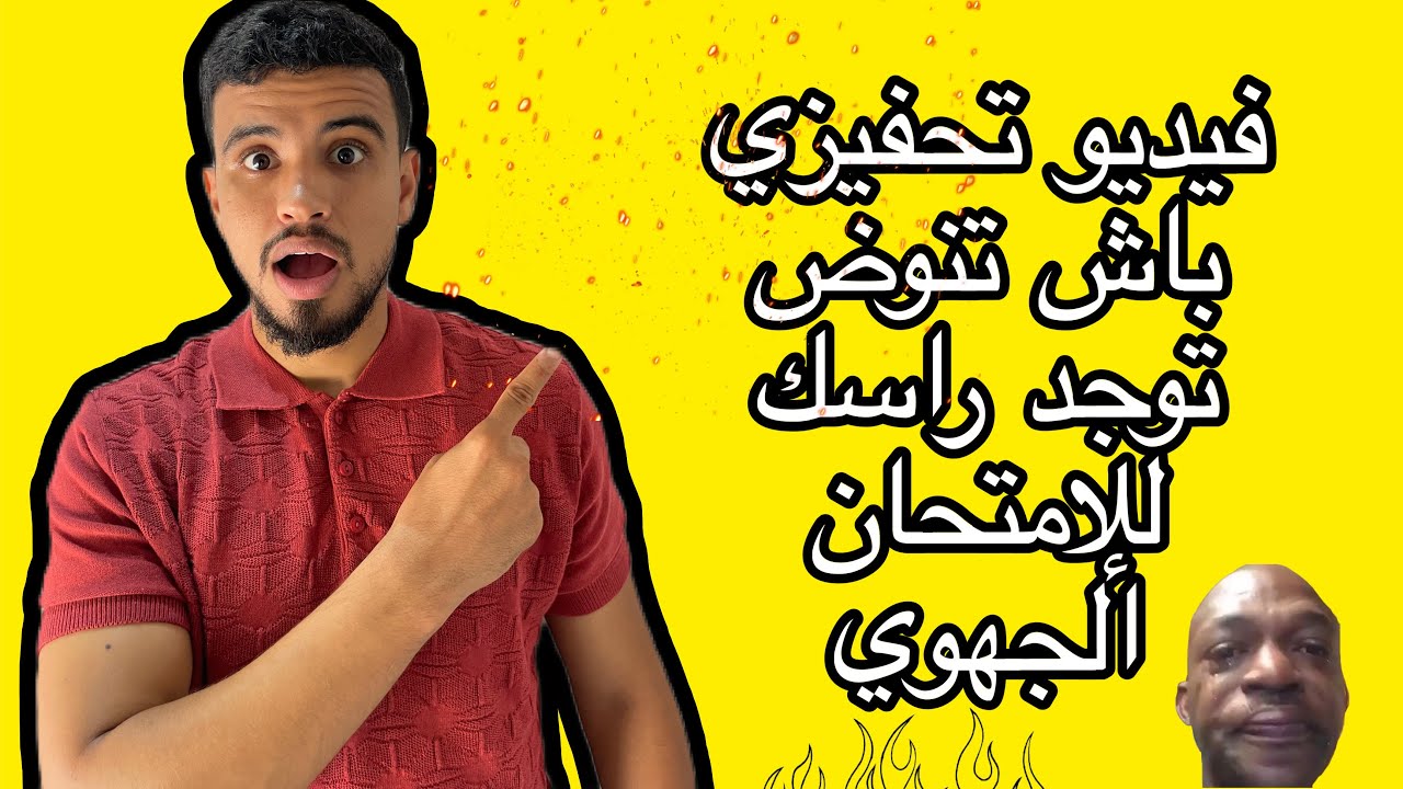 كيف تنظم وقتك ⏱️للاستعداد للامتحان الجهوي؟ 📖| خطة نجاح ✅فعالة للأولى باك!