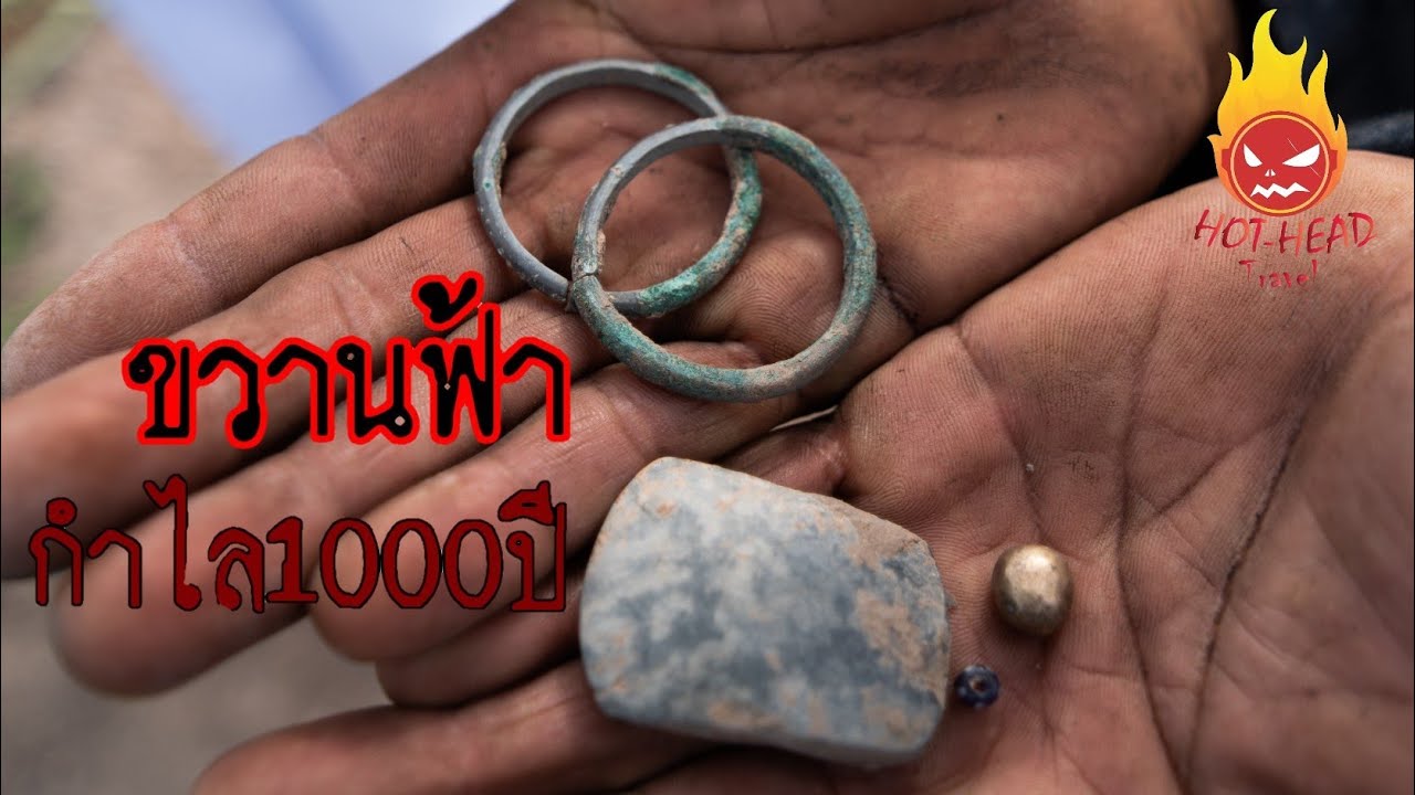 ! เจอขวานหินกำไลพันปี หัวร้อนtravel